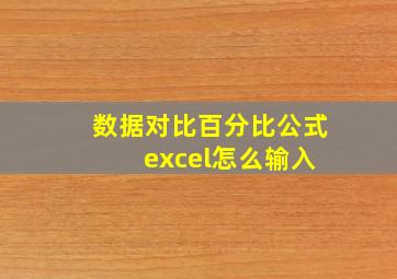 数据对比百分比公式 excel怎么输入